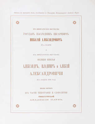 [Издание не для продажи]. Образцы шрифтов типографии и словолитни Императорской академии наук. [«Отче наш» и другие тексты, на 325 языках и наречиях]. СПб.: Тип. Имп. Акад. наук, 1870.